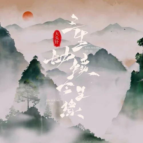 三生劫续今生缘-大头针