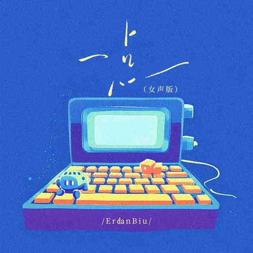一點(diǎn) (女聲版)-ErdanBiu