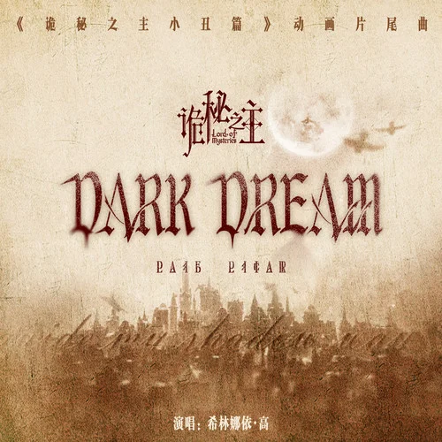 Dark Dream-希林娜依高