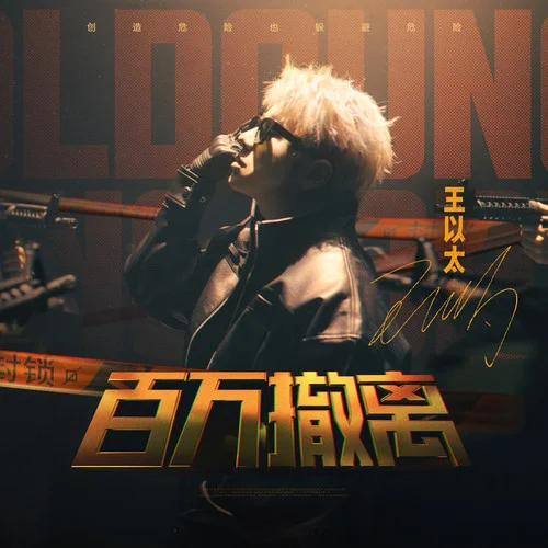 百萬撤離-王以太