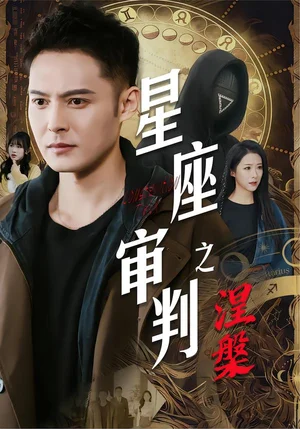 星座審判之涅槃（40集）陳孟奇&散文詩&鐘鋮