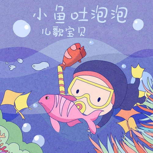 小鱼吐泡泡-儿歌宝贝