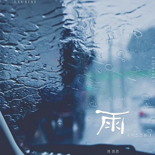 雨(劉思思版)-劉思思
