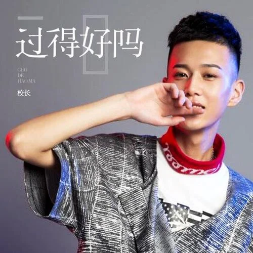 過(guò)得好嗎-校長(zhǎng)（張馳）