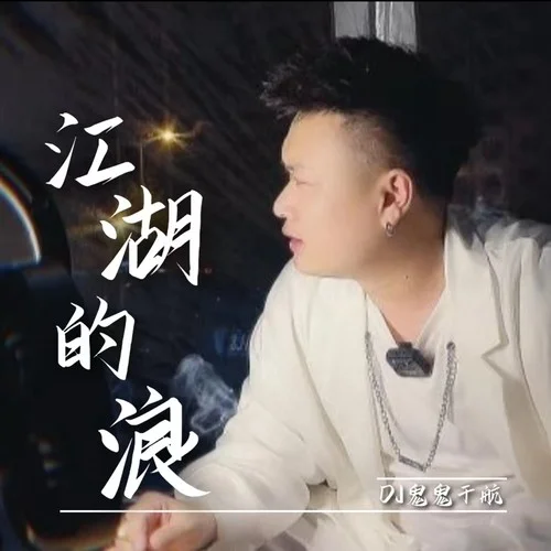 江湖的浪-鬼鬼于航