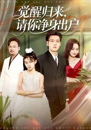 覺醒歸來(lái)請(qǐng)你凈身出戶（120集）徐浩＆何嘉儀