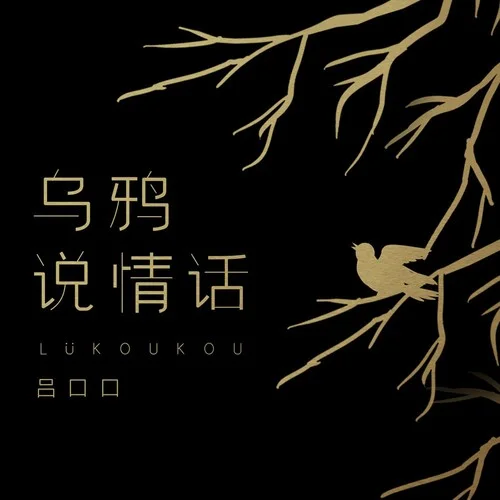 烏鴉說情話(DJ阿本版)-呂口口