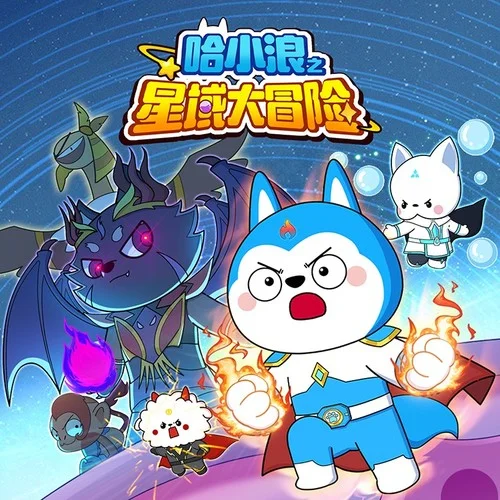 熱血哈小浪-哈小浪