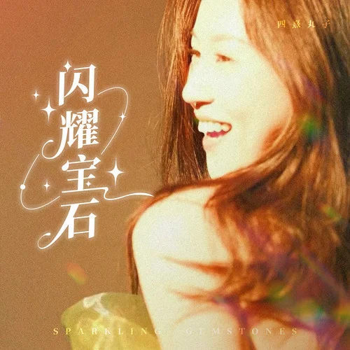 閃耀寶石-四熹丸子