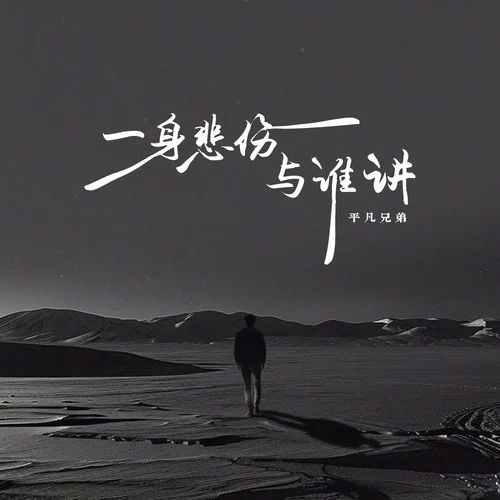 一身悲傷與誰講-平凡兄弟