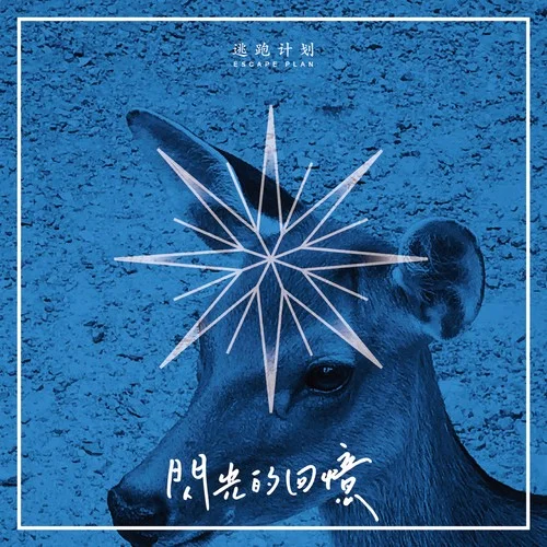 閃光的回憶-逃跑計劃