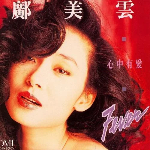 夢(mèng)里的家-鄺美云