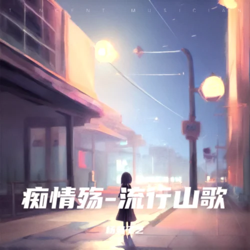 那個人（傷感版） (cover: 夜星晨)-楊苑子藝