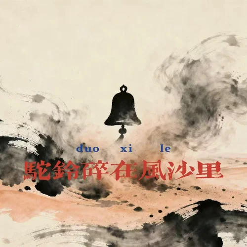 駝鈴碎在風(fēng)沙里-東木木