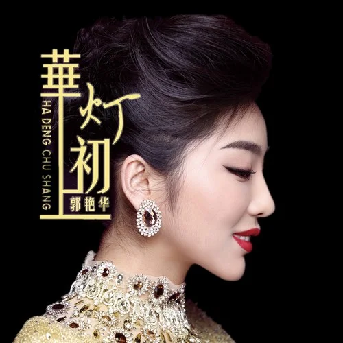 今生情可鑒-郭彥華