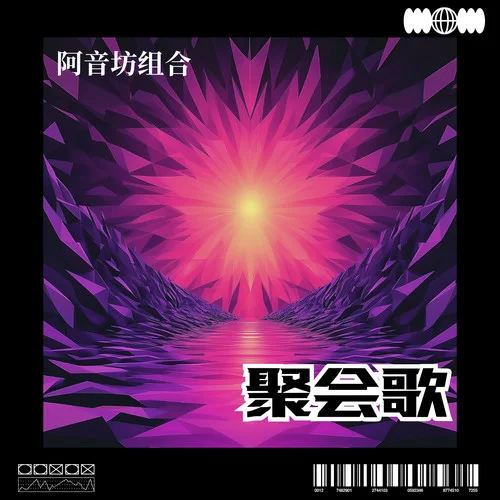 聚會(huì)歌-阿音坊組合