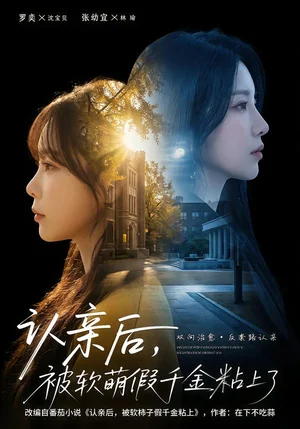 認(rèn)親后，被軟萌假千金粘上了（65集）羅奕＆裴茂旭 - 短劇資源下載