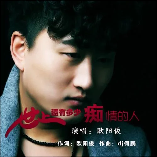 世上還有多少癡情的人-歐陽俊