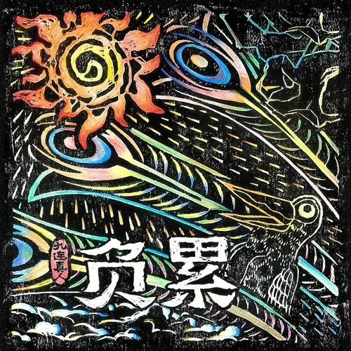 負(fù)累-九連真人