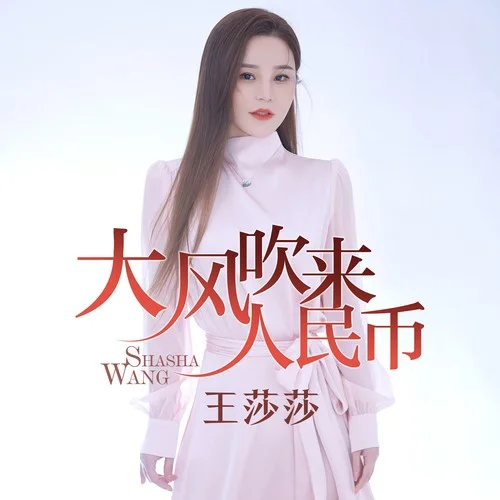 大风吹来人民币-王莎莎