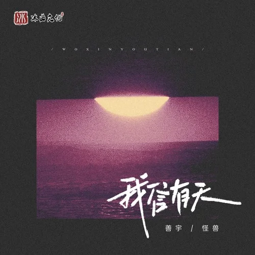 我信有天-善宇&怪獸