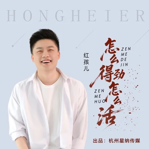 怎么得勁怎么活-紅孩兒