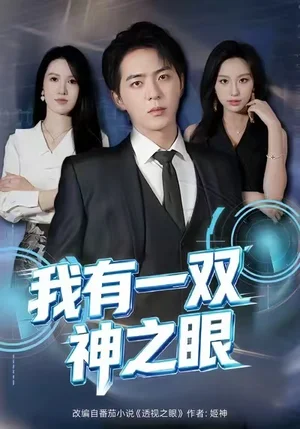我有一雙神之眼（80集）魏琳儒＆貢興