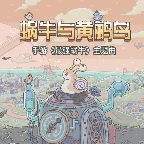 蝸牛與黃鸝鳥-騰格爾