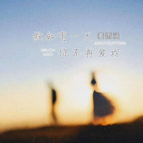 假如有一天你不再愛(ài)我-姜雨涵