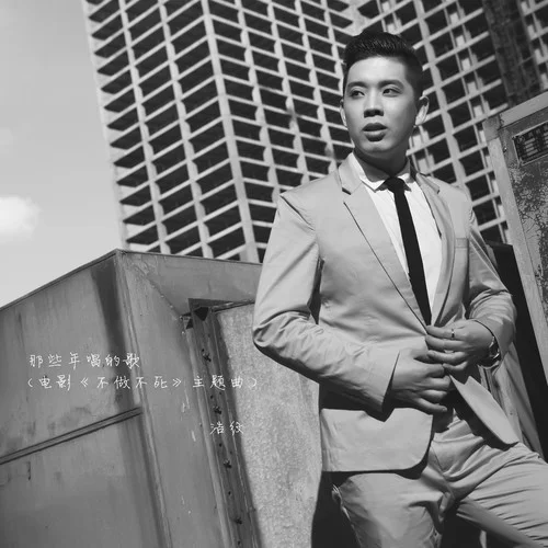 那些年唱的歌-浩紋