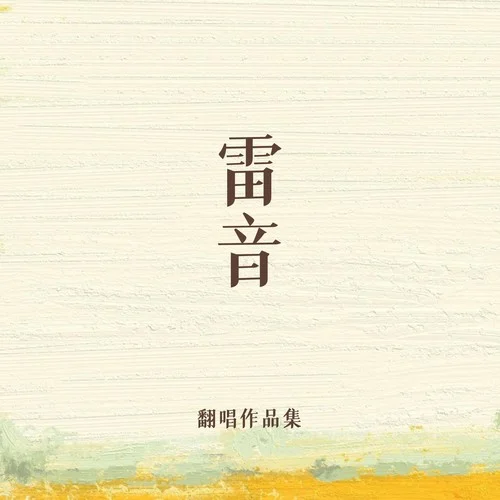 沒有時間了 (cover: 李晉)-于雷