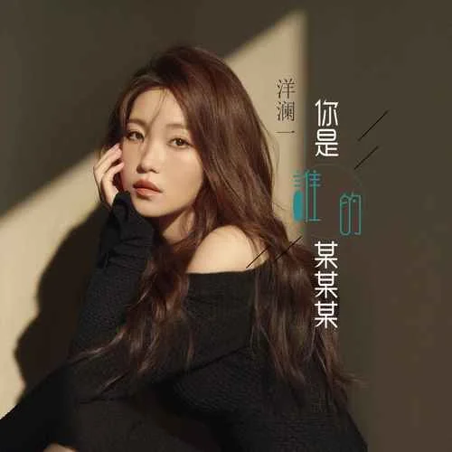 你是誰(shuí)的某某某-洋瀾一