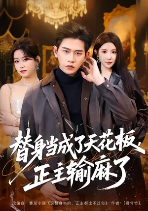 替身當(dāng)成了天花板，正主輸麻了（70集）張恩浩&金瞳&程吉東