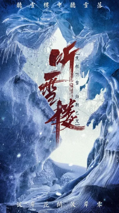 [夸克網(wǎng)盤][國劇]《聽雪樓》（2019）愛情?/?武俠?/?古裝