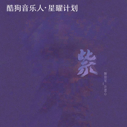 紫-一顆狼星