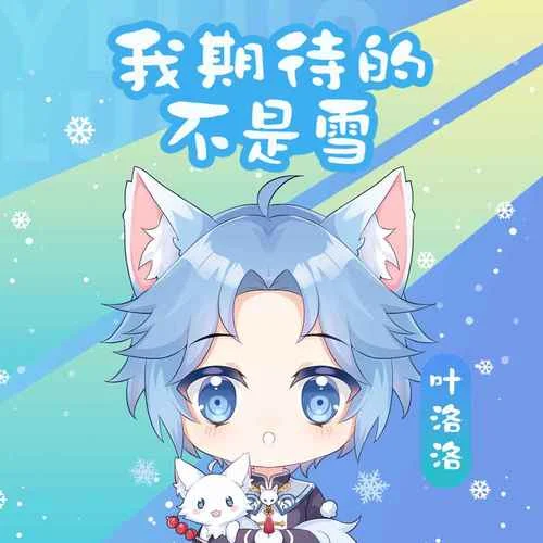 我期待的不是雪（而是有你的冬天）-葉洛洛