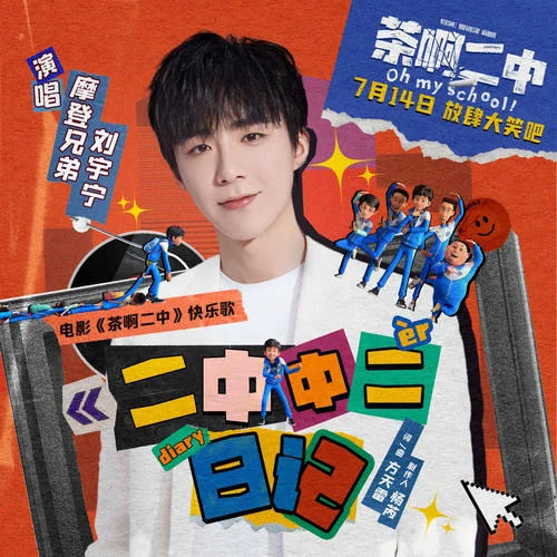 二中中二日记-摩登兄弟刘宇宁