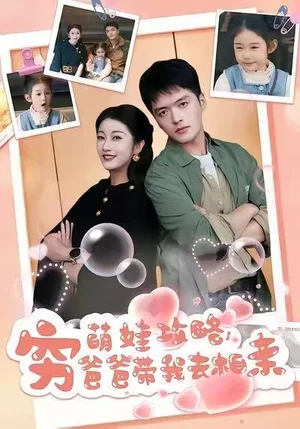 萌娃攻略，窮爸爸帶我去相親（80集）王培根＆崔馨心