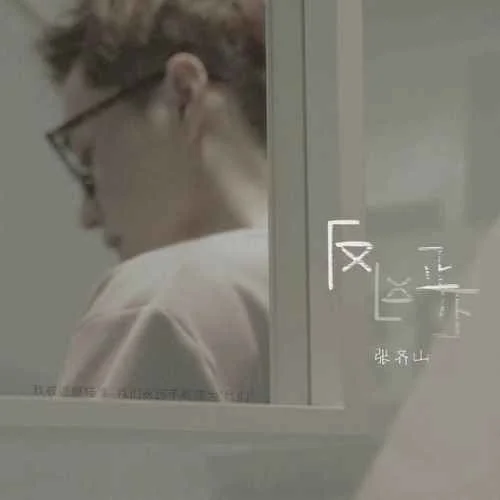 反正-張齊山DanieL