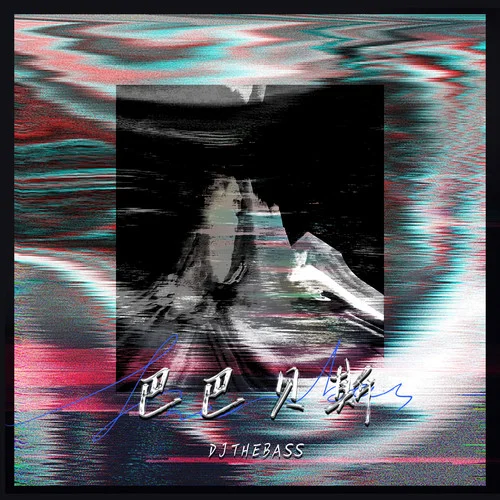 巴巴貝斯The Bass (夜店嗨曲)-DJ TheBass