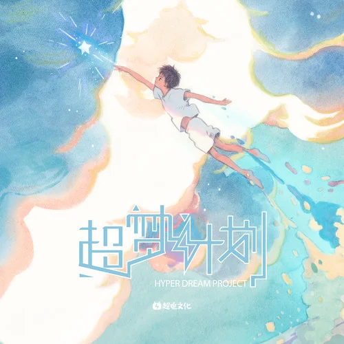 千里邀月-泠鸢yousa&茶理理理子&hanser&三无Marblue