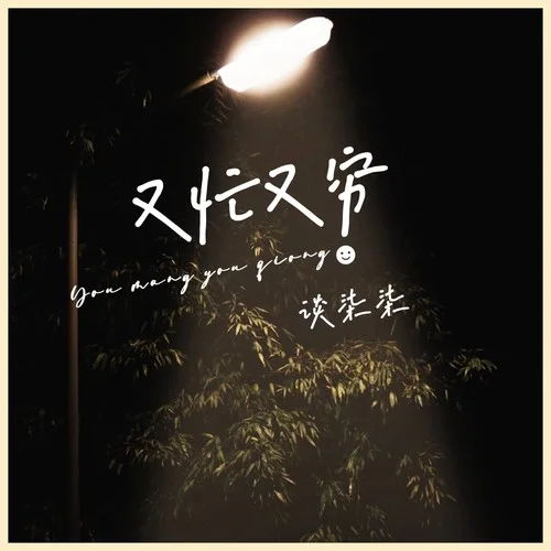 又忙又窮-談柒柒