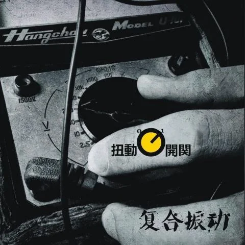 跳跳糖-扭動開關樂隊