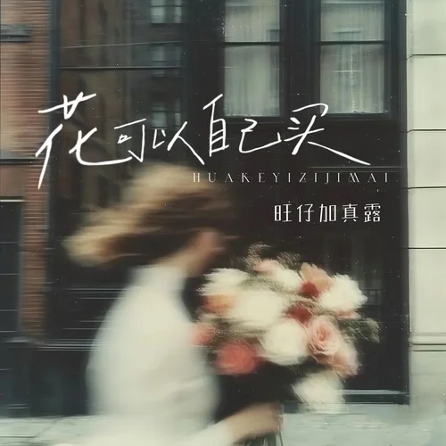 花可以自己買-旺仔加真露