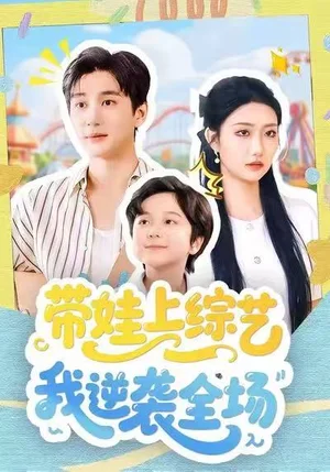 帶娃上綜藝我逆襲全場(chǎng)（87集）劉靜陽(yáng)＆黃昱清