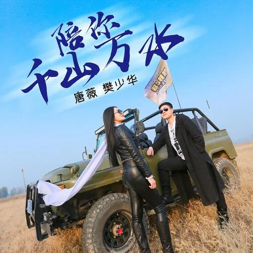 陪你千山萬水（DJ何鵬版）-樊少華&唐薇