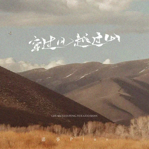 穿過風(fēng)越過山-諾爺Plus