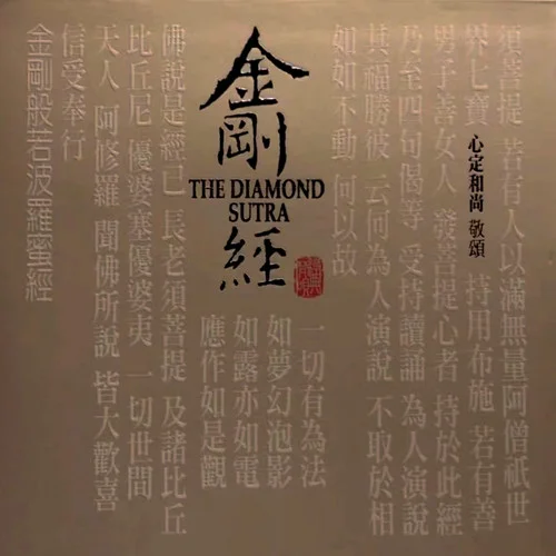 金剛般若波羅密經(jīng)-心定和尚