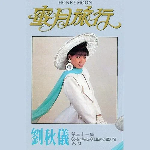 美好的明天(修復版)-劉秋儀&秦永