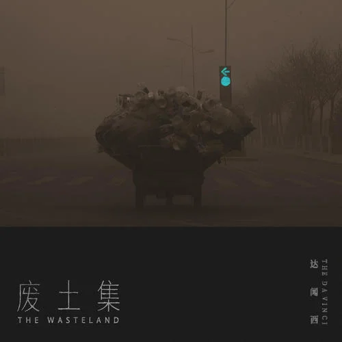 末日戀曲-達聞西樂隊